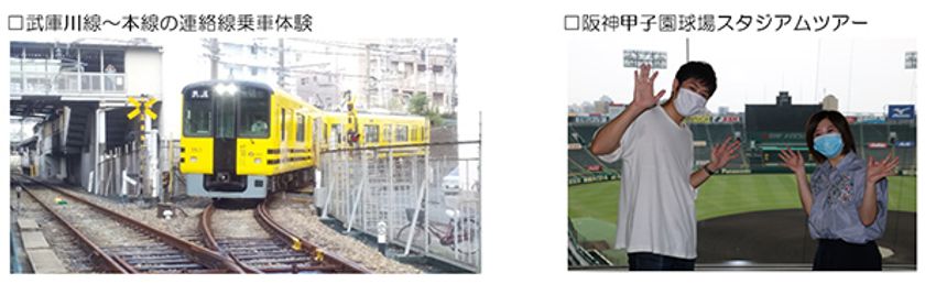 【GoToトラベル事業支援対象】
～武庫川線新デザイン車両導入記念～
「タイガース号でゆく 武庫川線＆石屋川車庫めぐり」ツアーを発売！