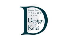 都内中小企業とデザイナーが共に学び成長する「デザイン経営スクール」第1期受講生募集　～10月13日(火)キックオフセミナーを開催～