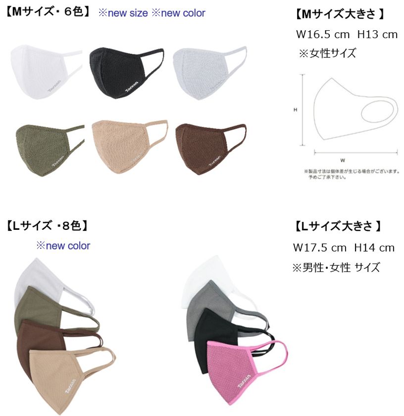 女性に嬉しいＭサイズ・秋カラーが登場！
マイナス-3.9度のひんやり感「Tarzan UVクーラーマスク」
