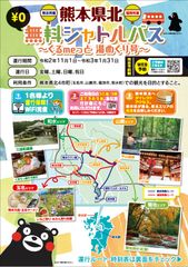 熊本県北エリアの誘客促進を目的とした熊本県北無料シャトルバス～ぐるmeっと　湯めぐり号～を運行！