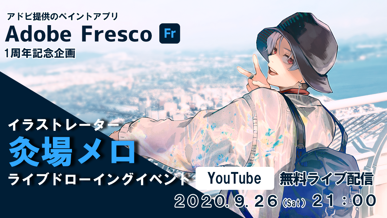 アドビのスケッチ ペイントアプリ Adobe Fresco 1周年記念 人気イラストレーター 灸場メロによる ライブドローイングイベント開催 株式会社mugenupのプレスリリース