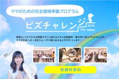 ママの社会復帰準備プログラム「ビズチャレンジ」