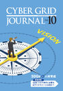 ラック、自社研究所が発刊する「CYBER GRID JOURNAL Vol.10」を公開
