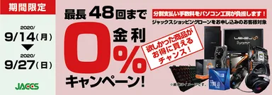 0％金利キャンペーン