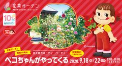 花菜ガーデン開園10周年×不二家ペコちゃん生誕70周年コラボ企画〈花と緑のガーデン・パーティー ペコちゃんがやってくる〉9月18日～22日開催！会場限定スペシャルパッケージの「ミルキー」も販売！