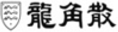 株式会社龍角散のロゴ