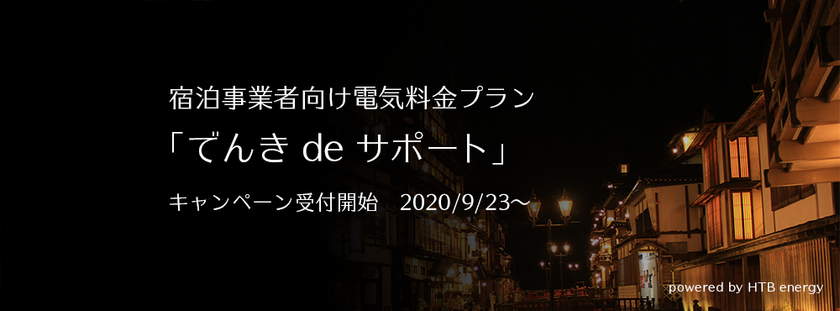 宿泊事業者向け電気料金プラン
「でんき de サポート」キャンペーン開始