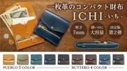 一枚革のコンパクト財布ICHI