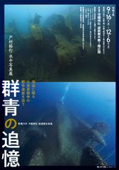 世界各地の海底に眠る戦争遺産を潜り、撮影し続けた写真家の記録「群青の追憶」を靖國神社遊就館で9/16～12/6開催