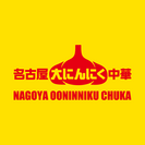 名古屋大にんにく中華　ロゴ1