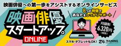 映画俳優への第一歩をアシストするオンラインサービス　月額利用料6,320円で10月1日(木)より全国で開始