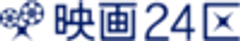 株式会社映画24区のロゴ