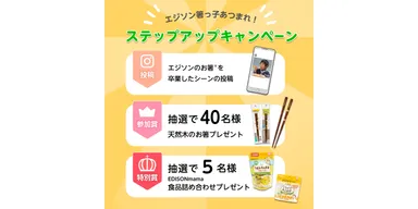エジソン箸っ子集まれ！ステップアップキャンペーン
