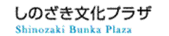 江戸川区しのざき文化プラザ
