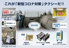 タクシーのウイルス感染防止！車両はそのまま施工可能　内装リニューアル商品の提供開始　～withコロナ時代の新世代タクシー～