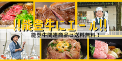 能登牛商品は送料無料！期間限定！能登牛どーんと一頭買い企画実施！