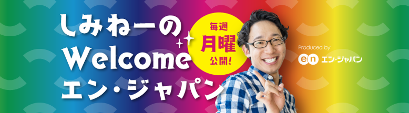 YouTube社内報
『しみねーのWelcome エン・ジャパン』
総視聴回数5万回を突破！