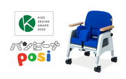 子供の姿勢を支える座位保持装置「バンビーナposi(ポジ)」第14回キッズデザイン賞を受賞