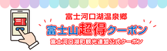 「富士山超得クーポン」復興キャンペーン