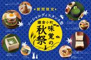 9/19(土)より「ソーシャルディスタンス型 鎌倉小町味覚の秋祭」を開催！