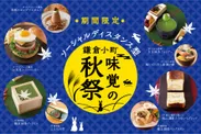 9/19(土)より「ソーシャルディスタンス型 鎌倉小町味覚の秋祭」を開催！