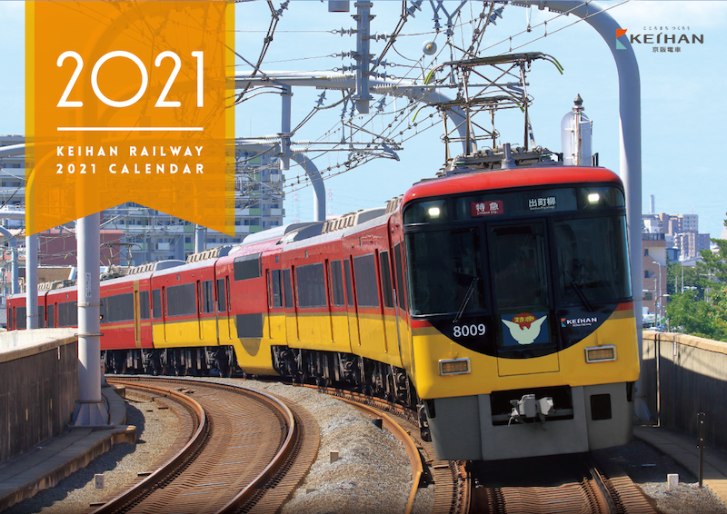 四季の情景を背景に疾走する京阪電車と京阪グループの鉄道車両が満載 京阪電車21カレンダー を発売します 京阪電気鉄道株式会社のプレスリリース