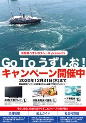 GO TO うずしおキャンペーン実施のお知らせ