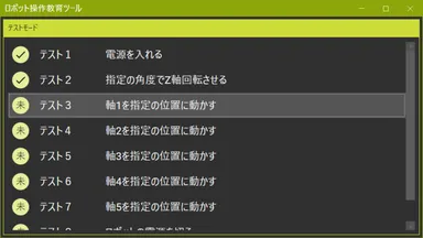 テスト項目を選択