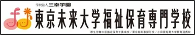 東京未来大学福祉保育専門学校