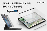 ワンタッチ脱着で紙のような書き心地　iPad Pro用ペーパーライクフィルム「Paper PRO」9月18日(金)よりCAMPFIREにて先行予約販売を開始