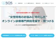 「SOSセンター(総合オンライン診療センター)」を開設　オンライン診療可能な病院が見つかるWebサイト