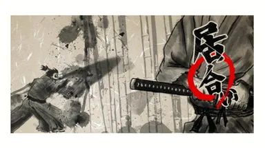 「居合い」画像