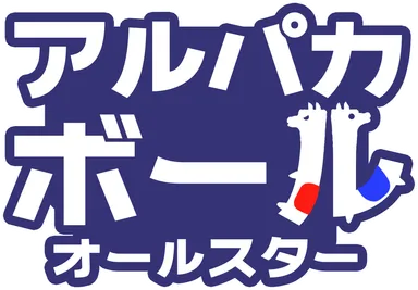 「アルパカボール オールスター」ロゴ