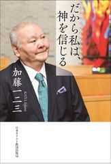 加藤一二三著の新刊「だから私は、神を信じる」が2020年9月25日より刊行予定