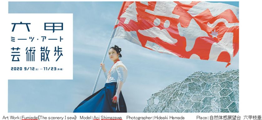 野外で楽しめる展覧会
「六甲ミーツ・アート 芸術散歩2020」明日開催！
～おすすめ10ポイントをご紹介～