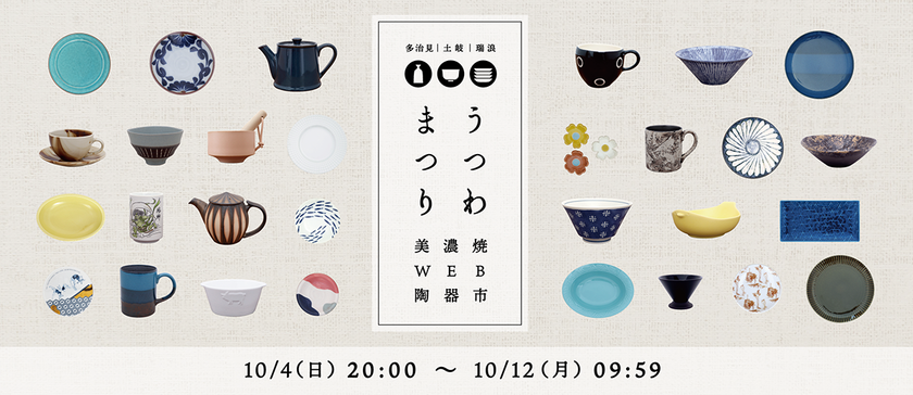 陶器の日 に初開催 約30社の窯元が集結する美濃焼web陶器市 うつわまつり を食器専門店テーブルウェアイーストで実施 株式会社あづま商店のプレスリリース 陶器の日 に初開催 約30社の窯元が集結する美濃焼web陶器市 うつわまつり を食器専門店テーブルウェアイーストで実施 株式会社あづま商店のプレスリリース