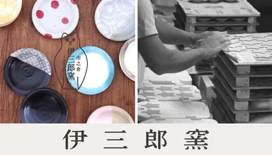 伊三郎窯