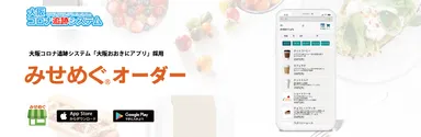 「大阪おおきにアプリ」として「みせめぐオーダー」が採用