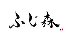 株式会社ふじ森