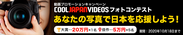 ＜最優秀賞に賞金20万円＞「COOL JAPAN VIDEOS フォトコンテスト」世界中に配信するプロモーション動画に挿入する写真の募集開始