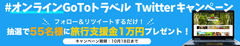 ＜総額55万円をプレゼント！＞オンライン旅行を楽しむ「#オンラインGoToトラベル Twitterキャンペーン」を9月18日から期間限定で実施