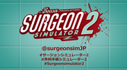 ハチャメチャ外科手術シミュレーター『Surgeon Simulator 2』が日本語Twitter、@surgeonsimJPを開設