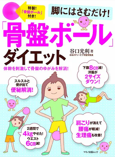 脚にはさむだけ！「骨盤ボール」ダイエット表紙