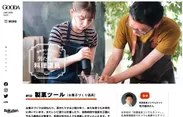 「GOODA」創刊9周年号機能美に惚れ込む“男の料理道具”