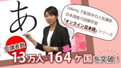 日本語能力試験学習eラーニング教材(初級～JLPT N1コース)がオンライン学習プラットフォームUdemyで世界164ケ国に拡大し受講者数13万人突破！