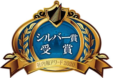 「社内報アワード2020」シルバー賞受賞