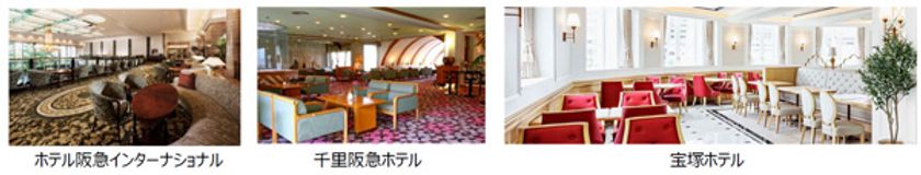 【2020年9月~11月期間限定】
高まるリフォームニーズをとらえた
「阪急阪神のリフォーム相談 in HOTELS」を、沿線3ホテルで開催