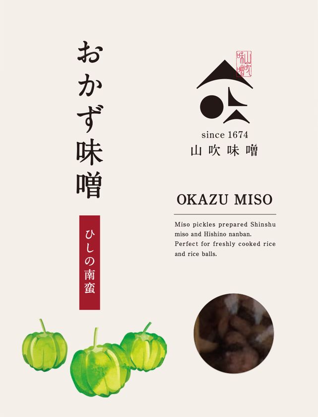 江戸時代から続く味噌蔵×信州の伝統野菜のコラボ！
第3弾　小諸市産「ひしの南蛮」おかず味噌を新発売！