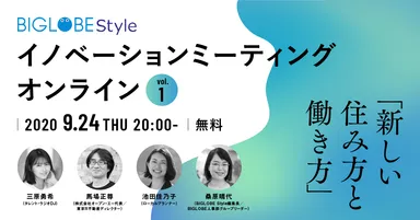 BIGLOBE Styleイノベーションミーティング：オンライン