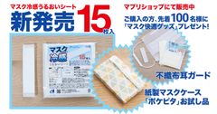 マスクにつけるだけで冷感・美容・日常生活に嬉しい効果も！予想以上の好評を得た「うるおいシート」15枚入りを新発売